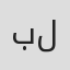 بيلال لاسيني